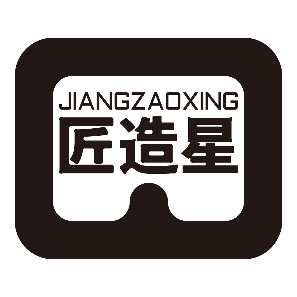 匠造星