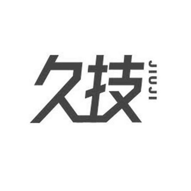 久技
JIUJI