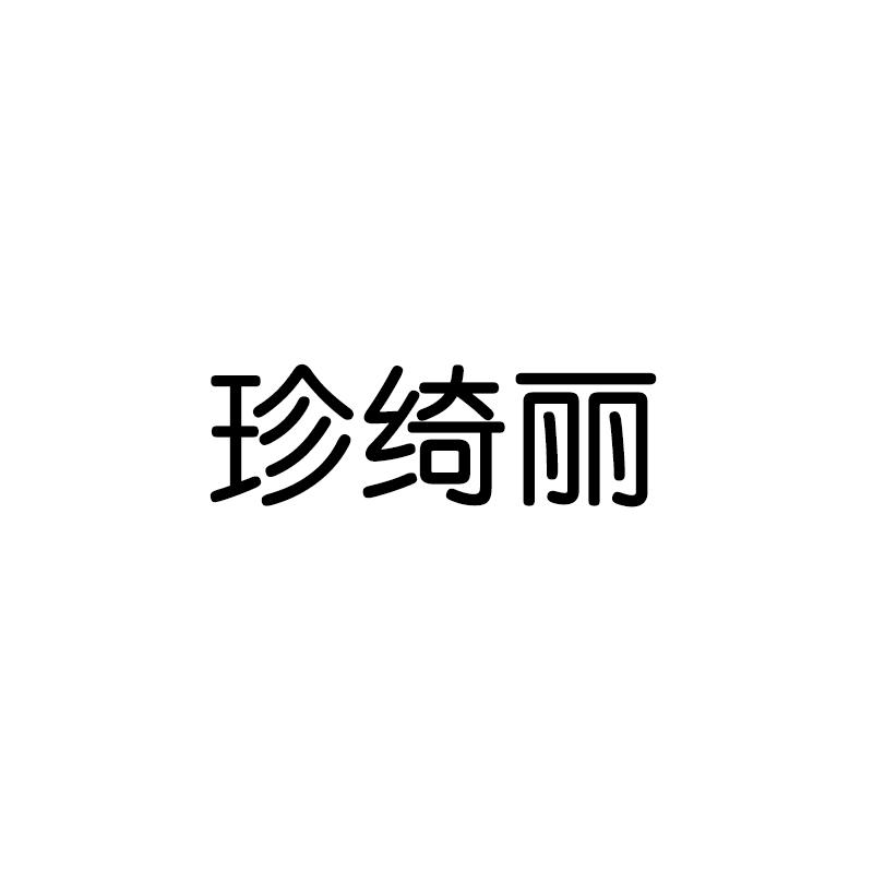 珍绮丽
