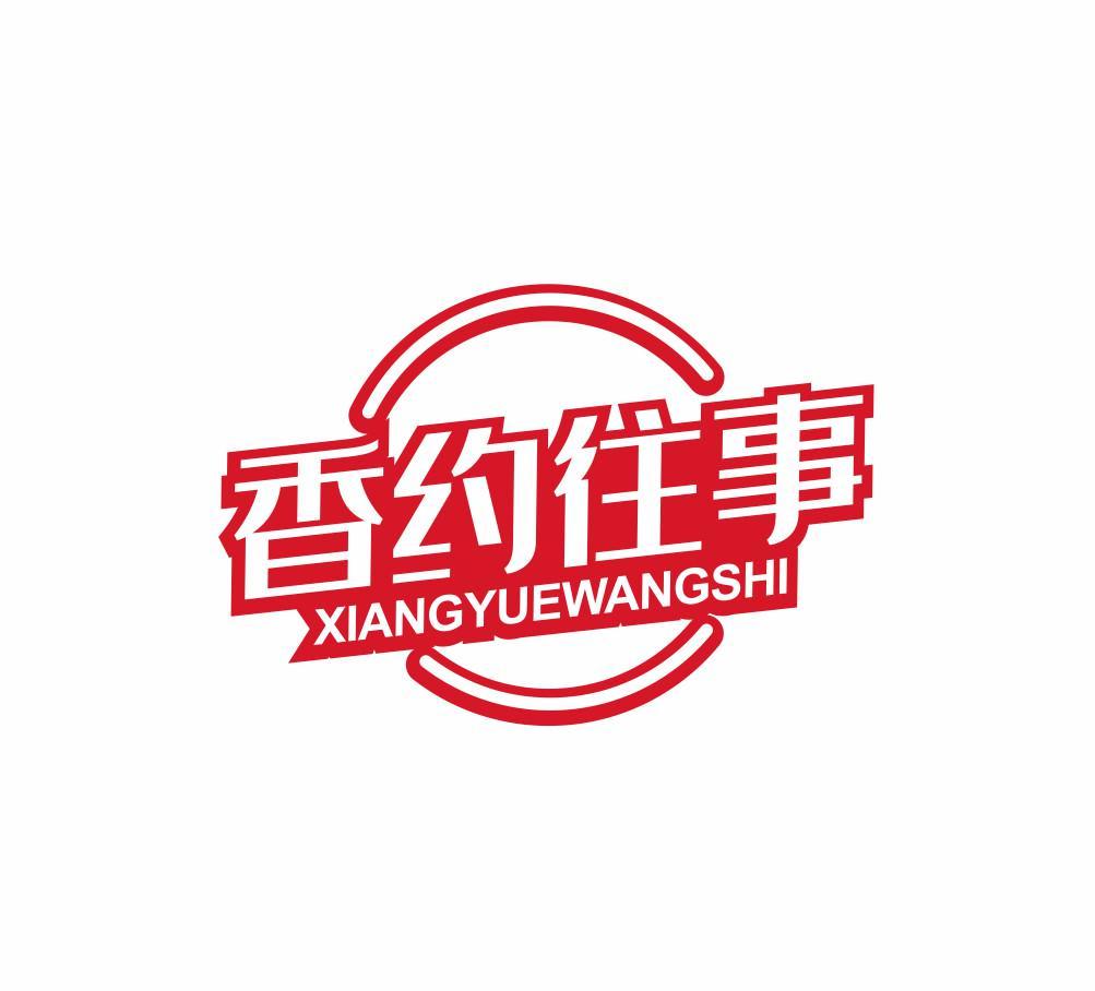 香约往事