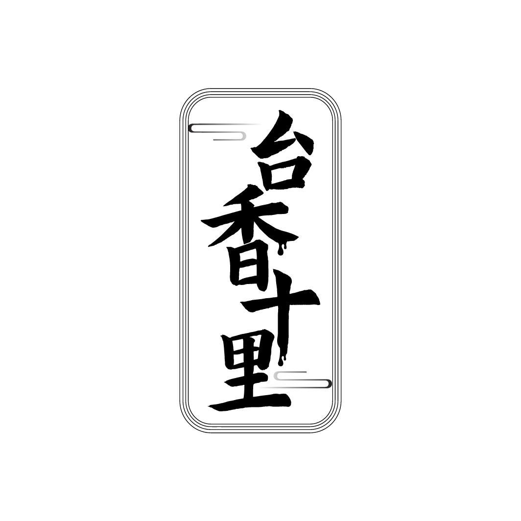 台香十里
