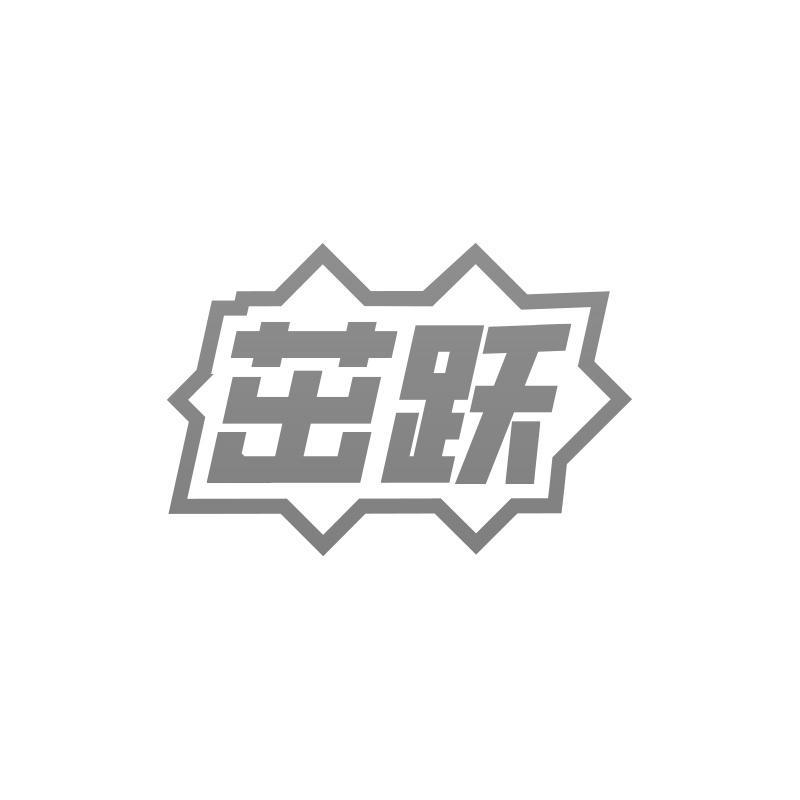 茁跃