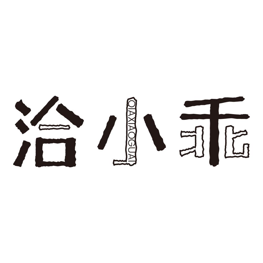 洽小乖