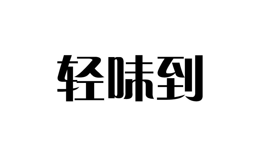 轻味到