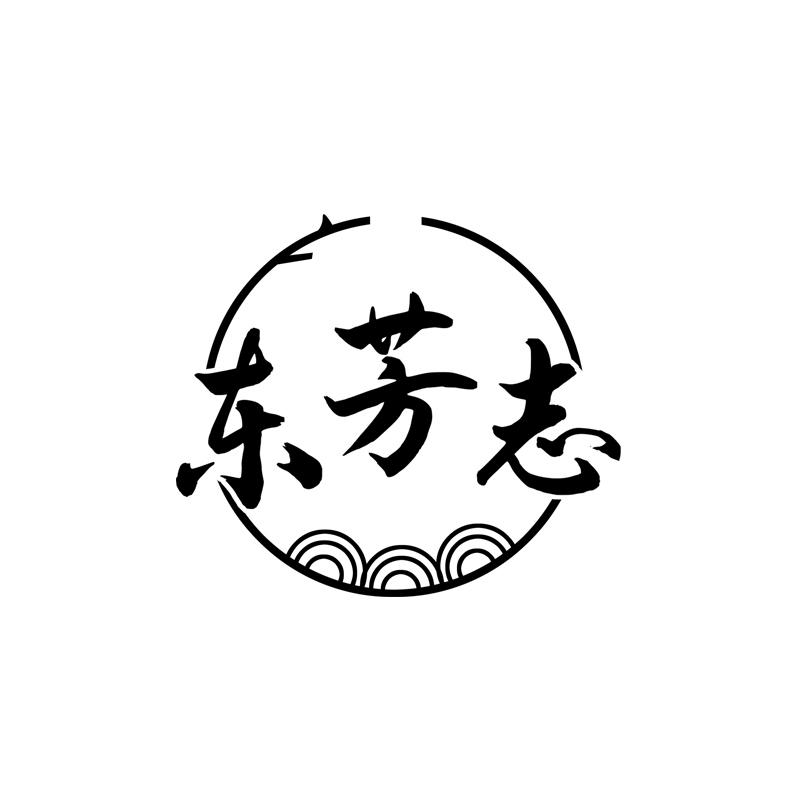 东芳志