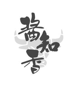 酱知香