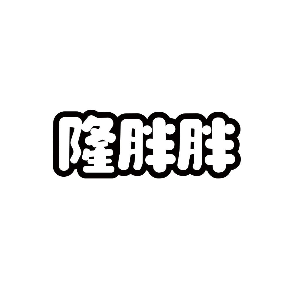 隆胖胖