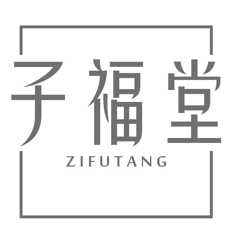 子福堂