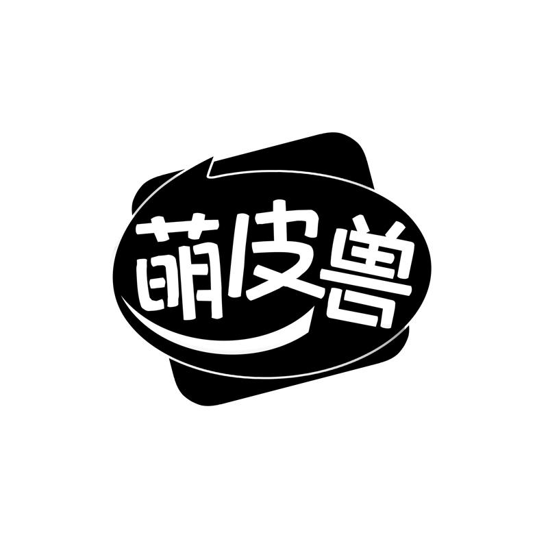 萌皮兽