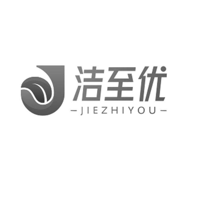 洁至优
JIEZHIYOU
