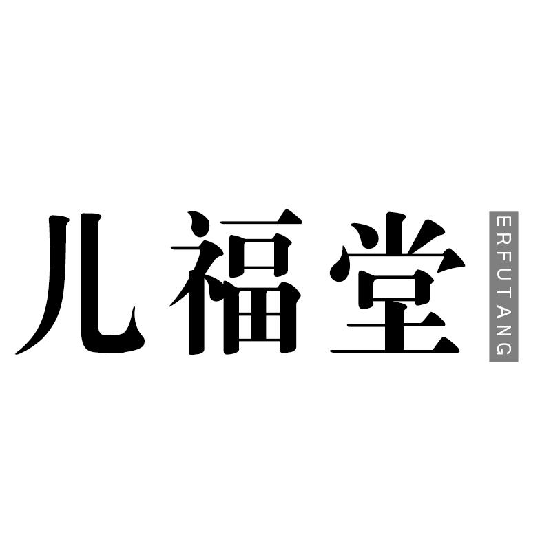 儿福堂