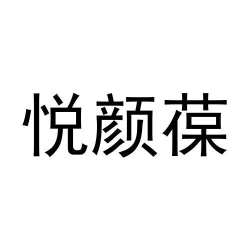 悦颜葆
