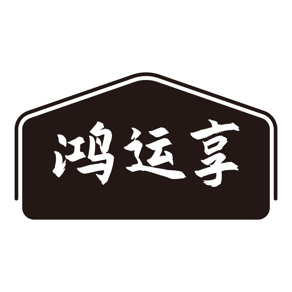 鸿运享