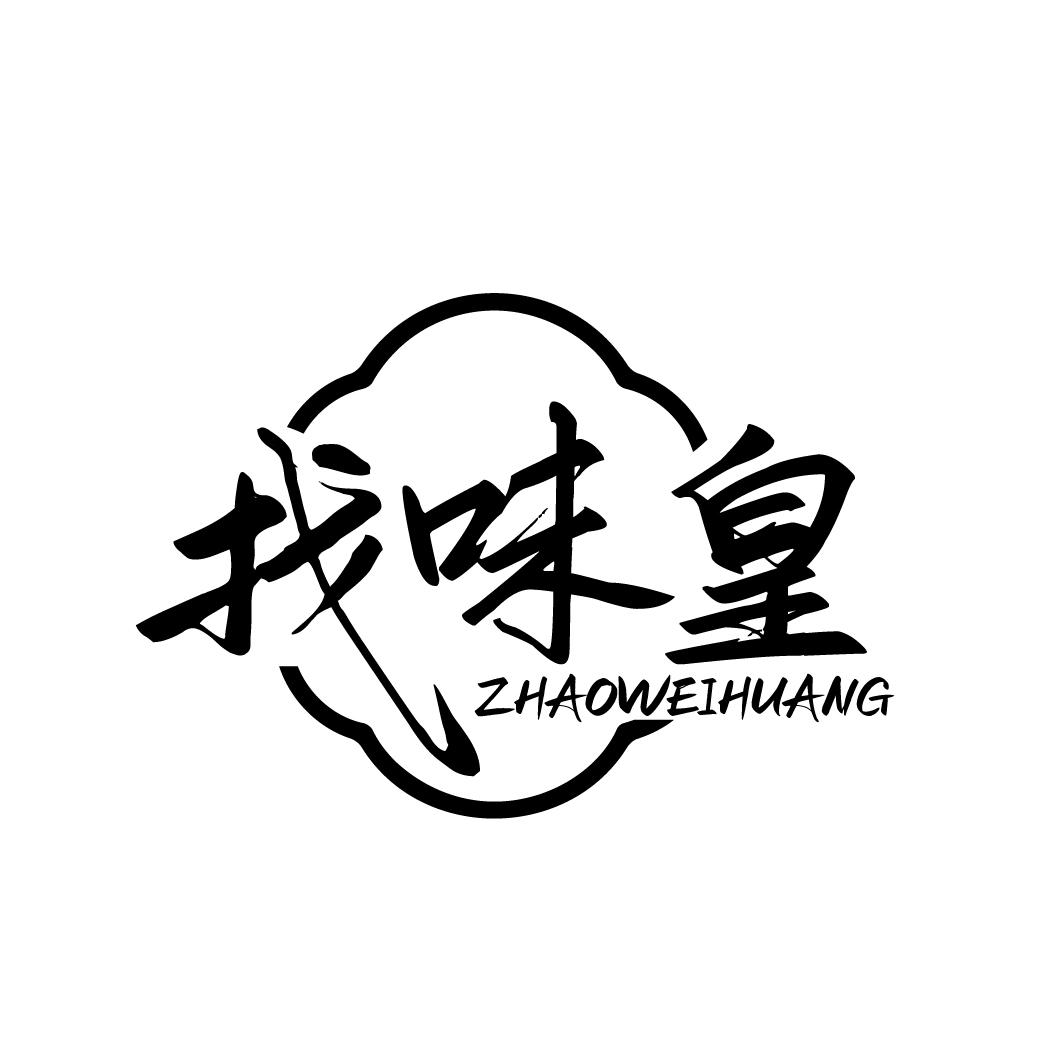找味皇ZHAOWEIHUANG