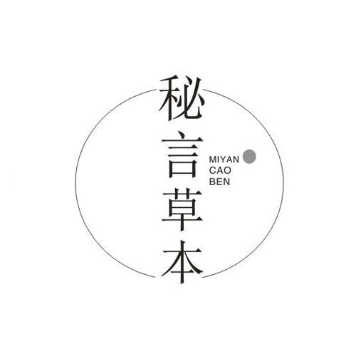 秘言草本