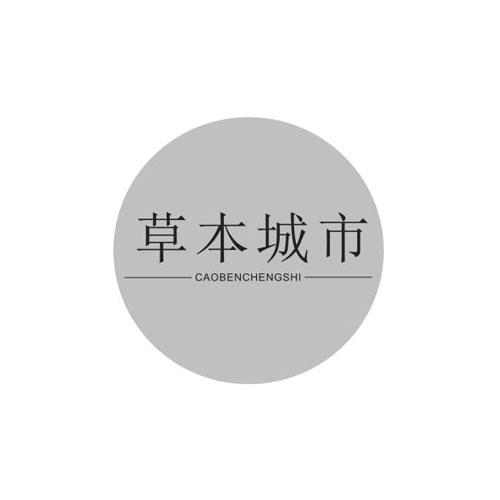 草本城市