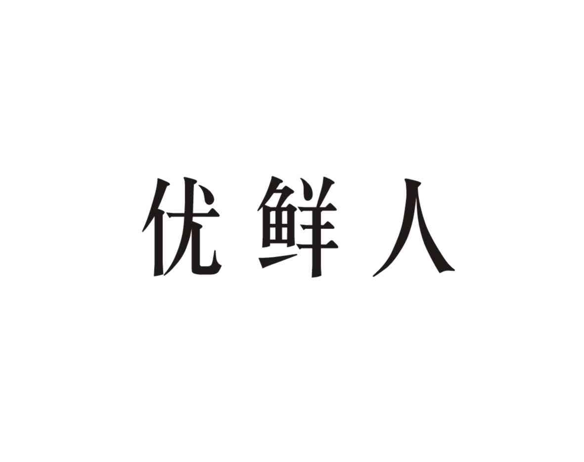 优鲜人