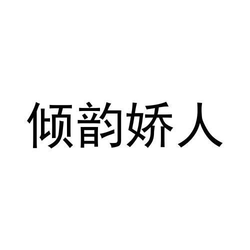 倾韵娇人