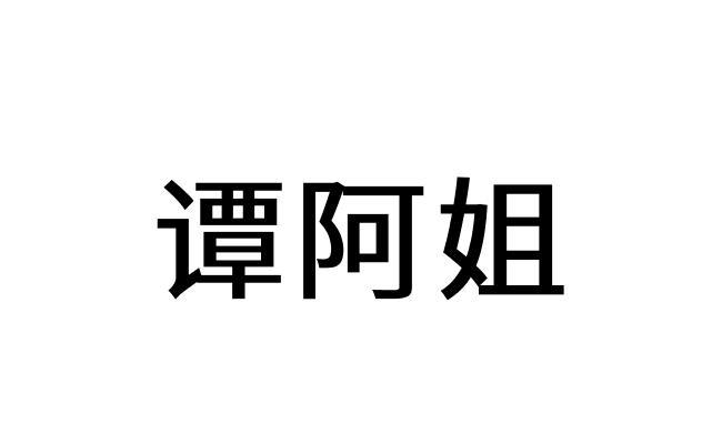 谭阿姐