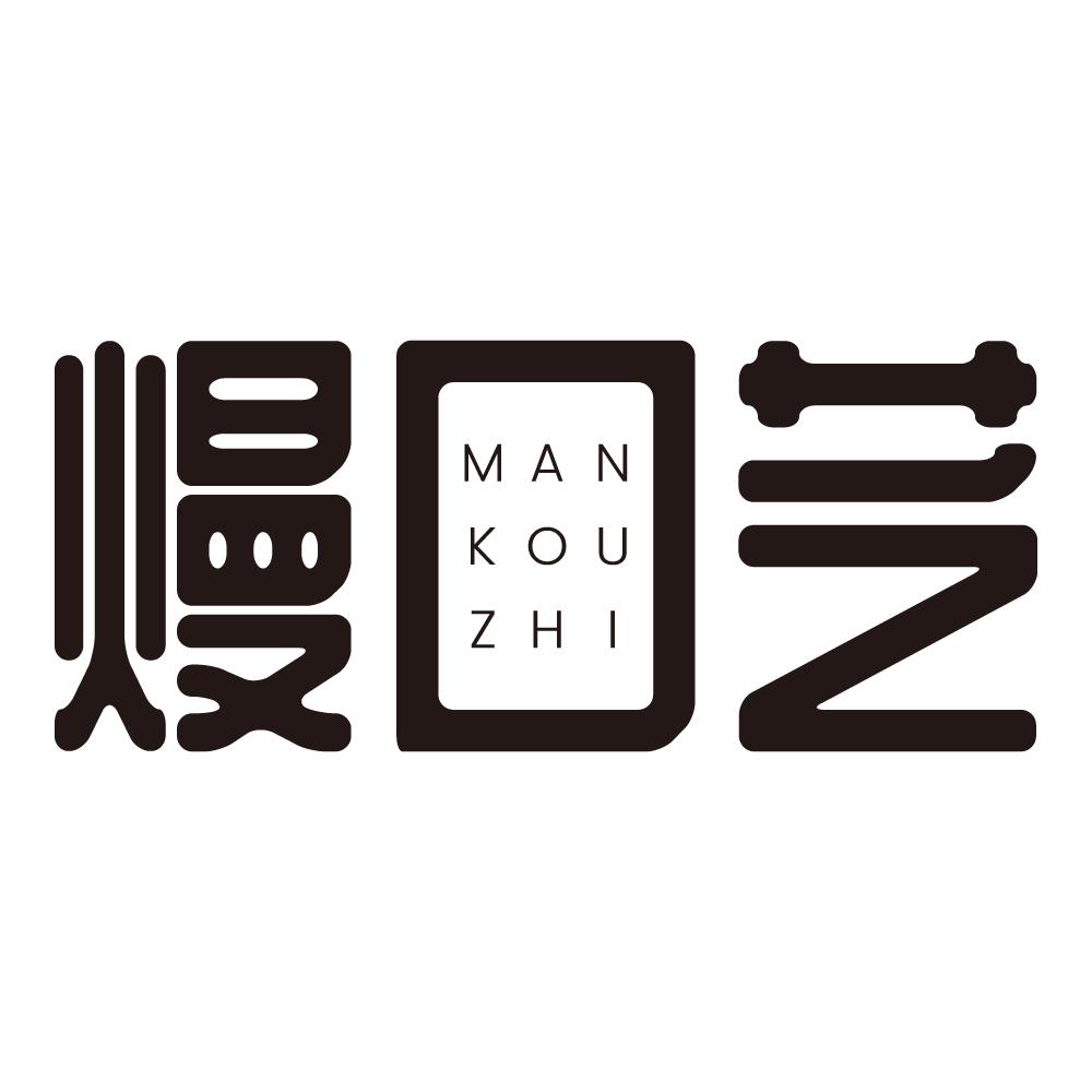 熳口芝
