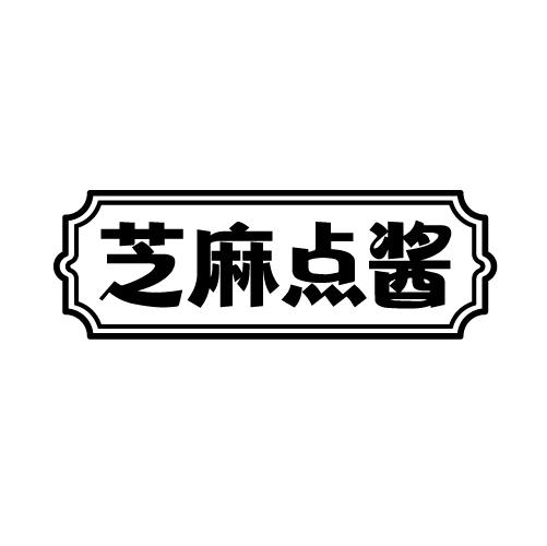 芝麻点酱