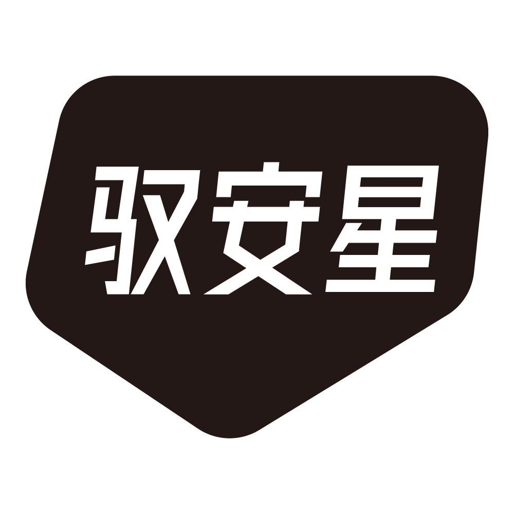 驭安星