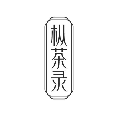 枞茶录