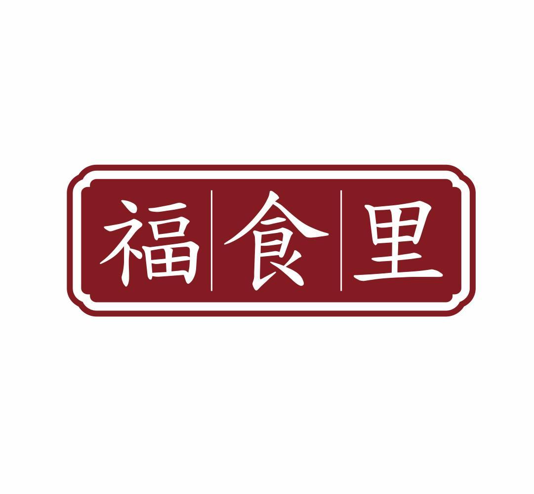 福食里
