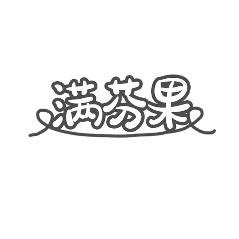 满芬果