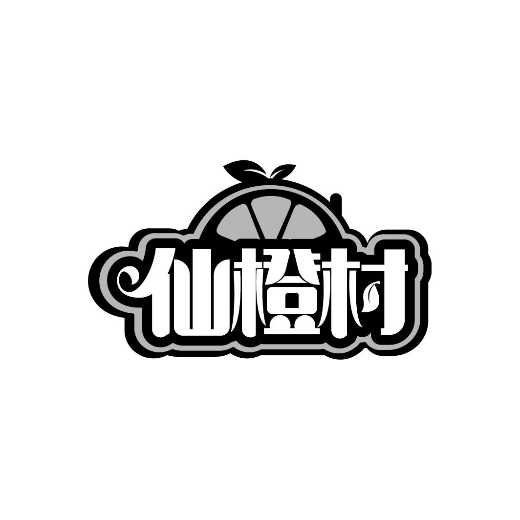 仙橙村