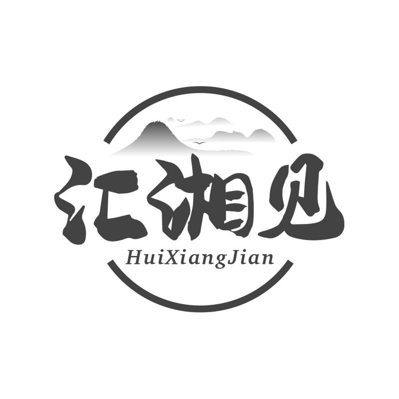 汇湘见