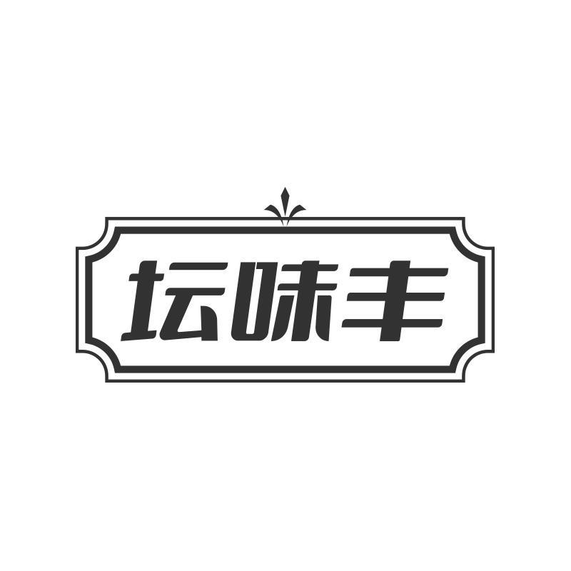 坛味丰
