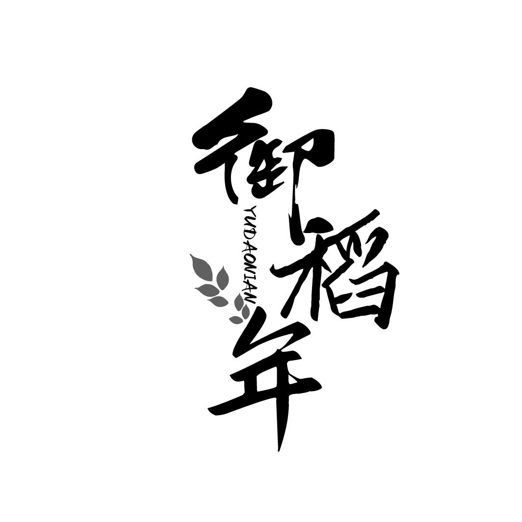 御稻年YUDAONIAN