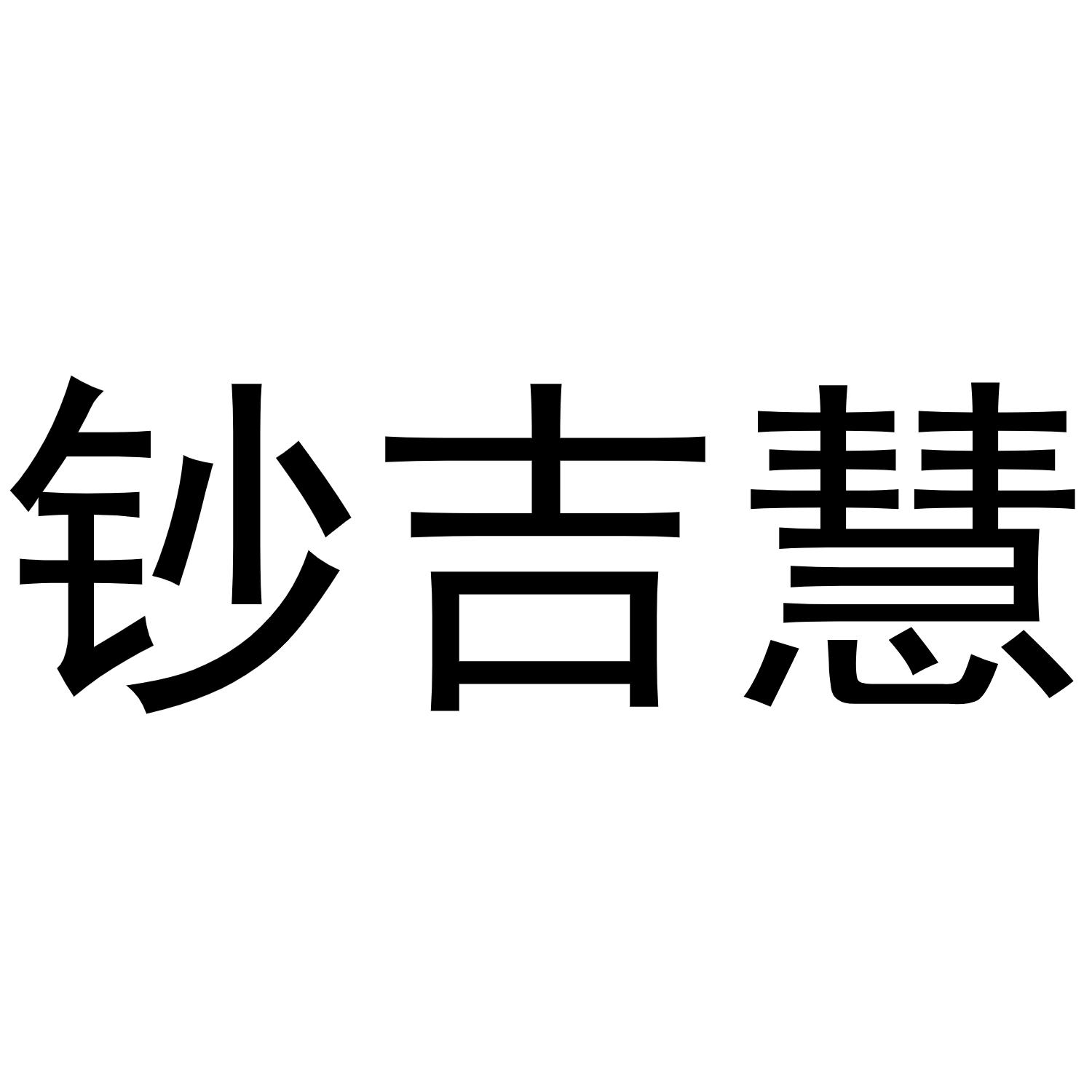 钞吉慧