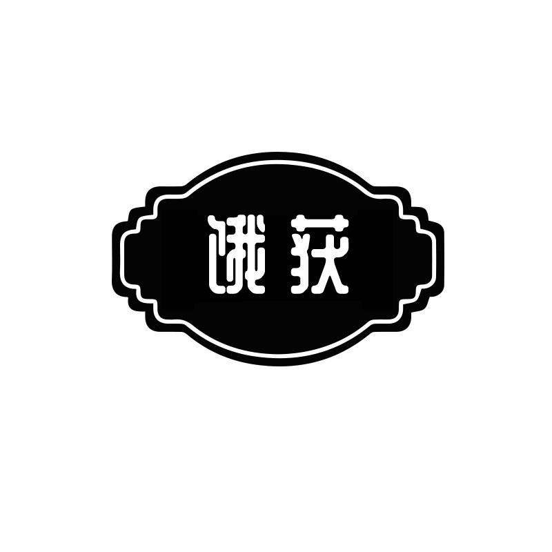 饿获