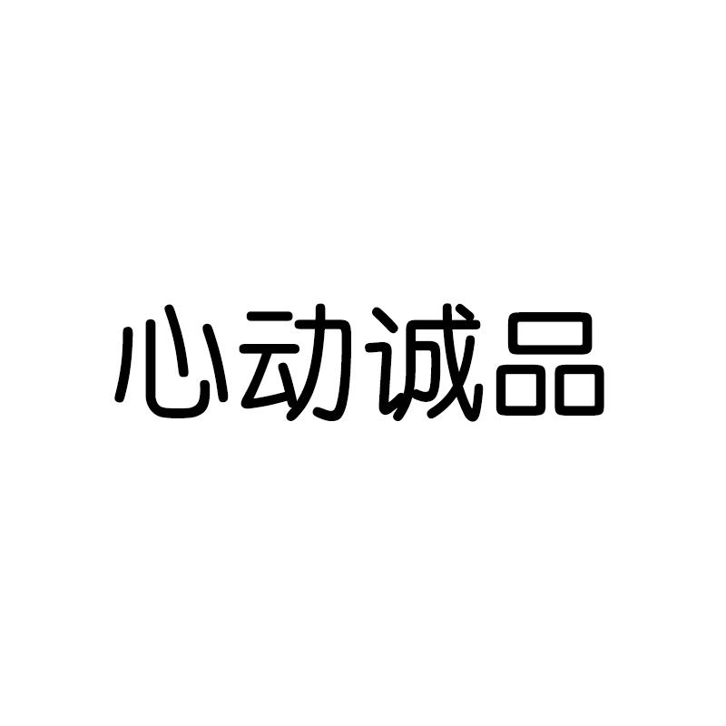 心动诚品