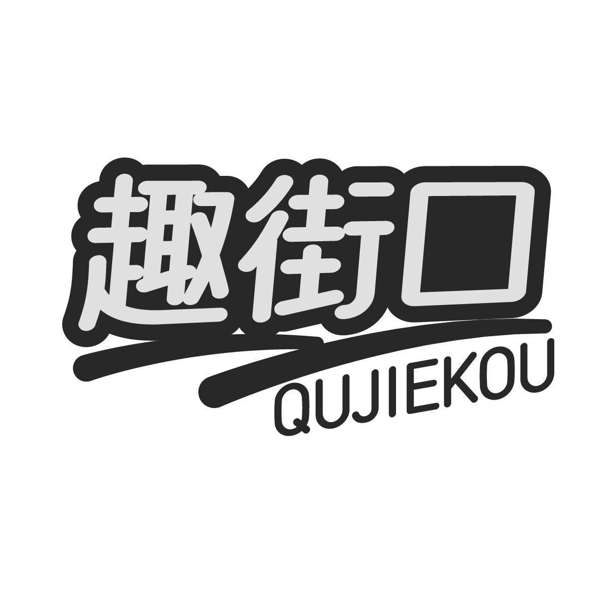 趣街口  QUJIEKOU