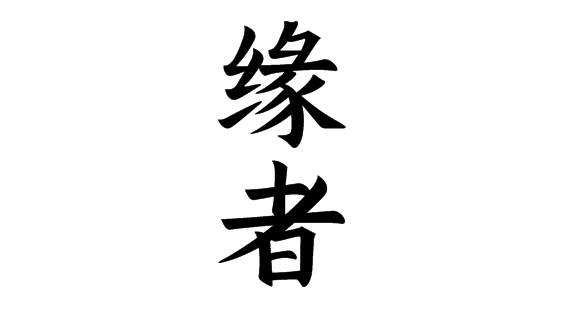 缘者
