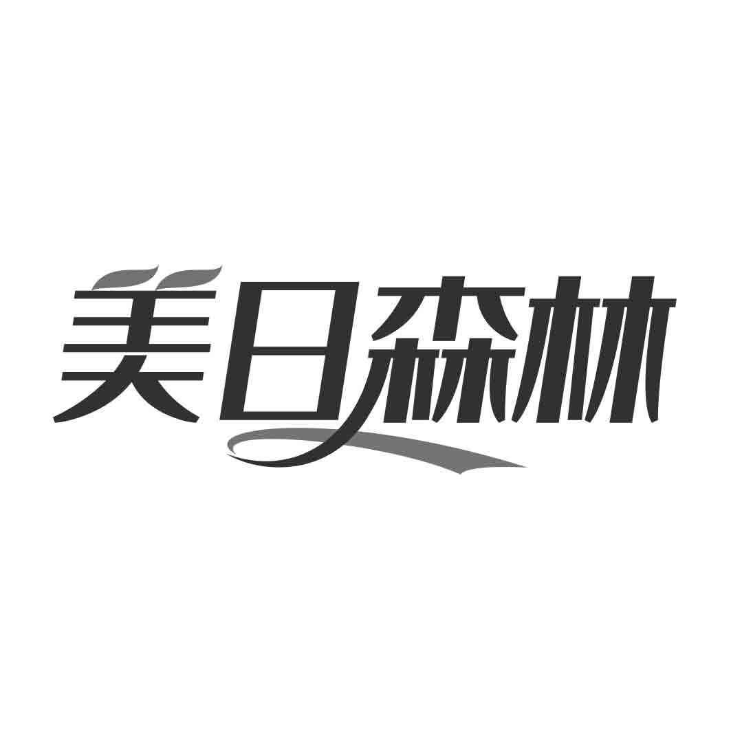 美日森林 