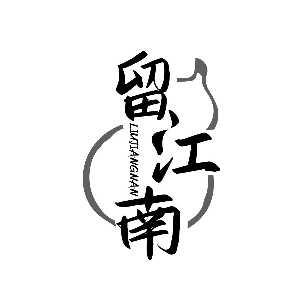 留江南LIUJIANGNAN