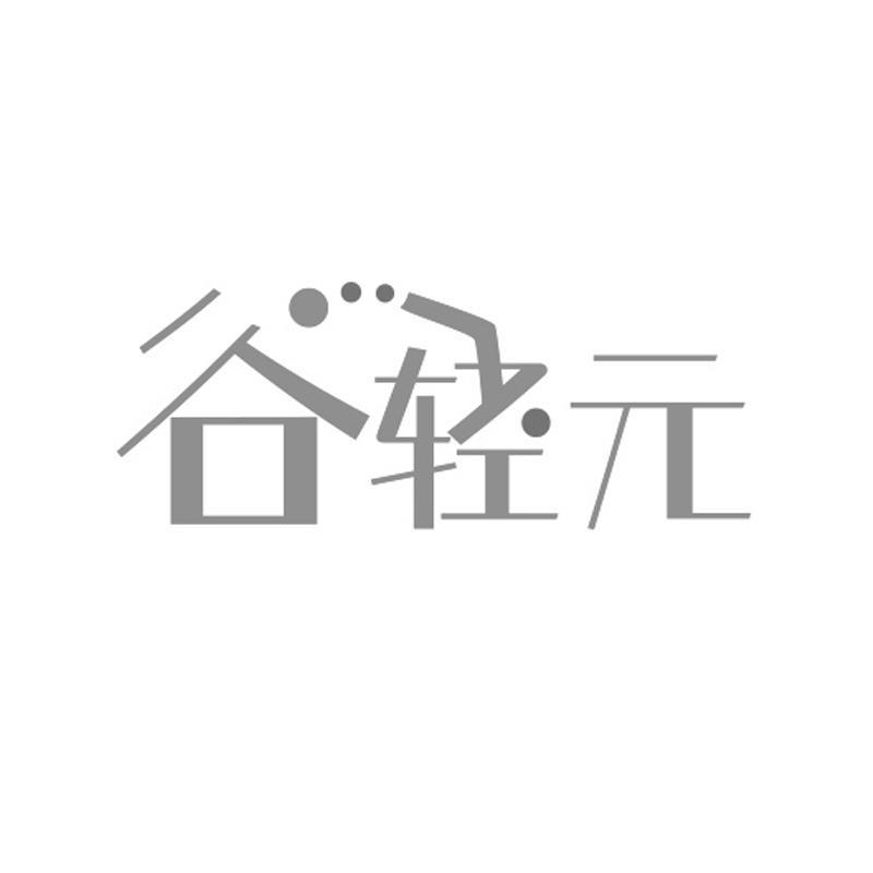 谷轻元