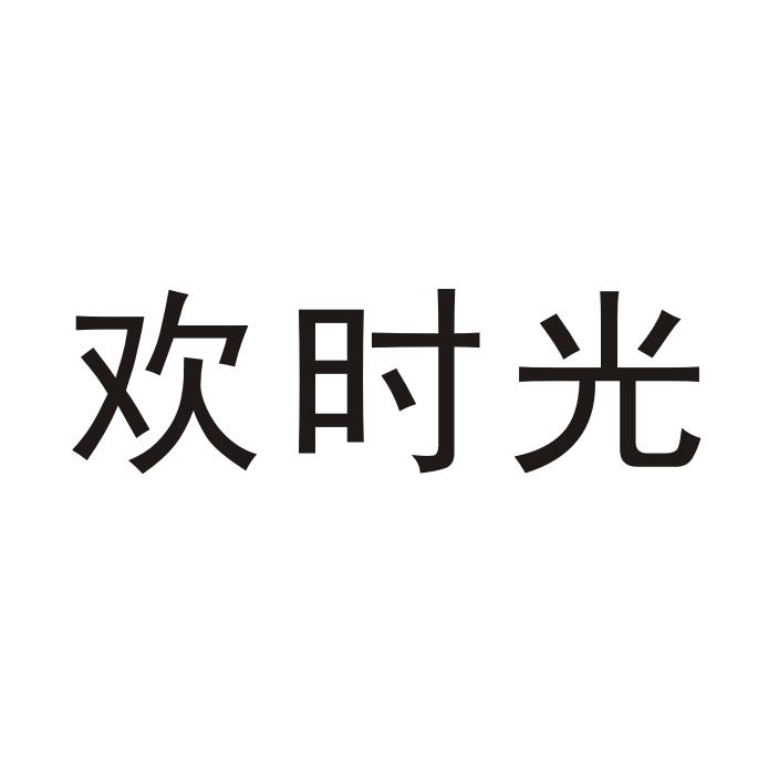 欢时光