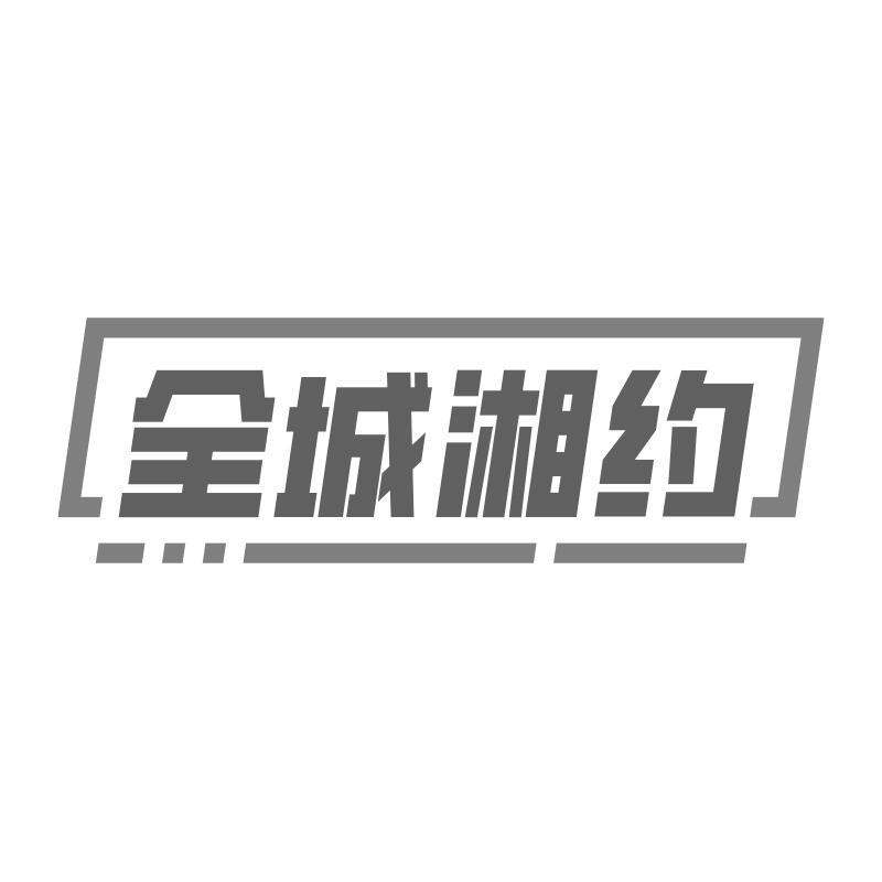 全城湘约