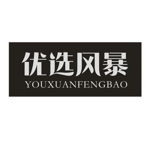 优选风暴