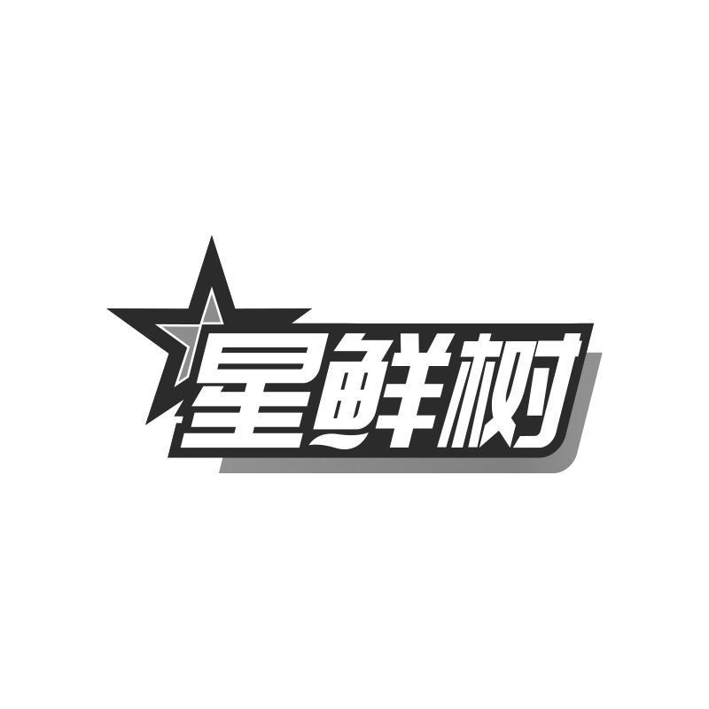 星鲜树