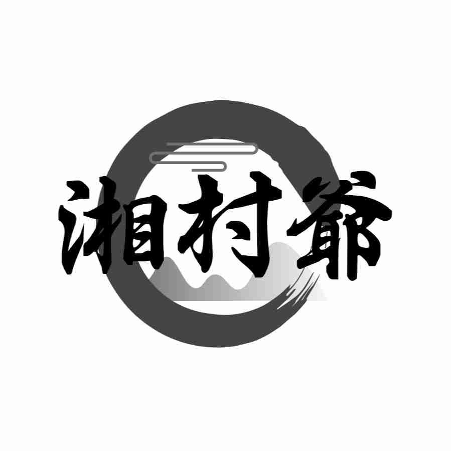 湘村爷