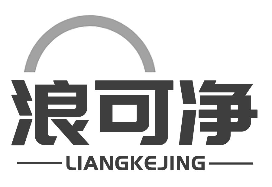 浪可净LANGKEJING