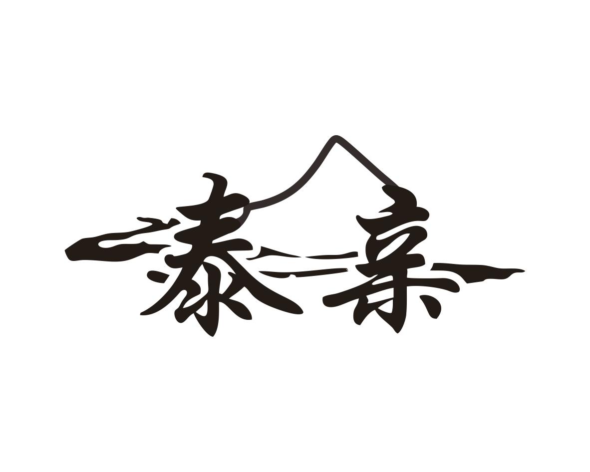 泰亲