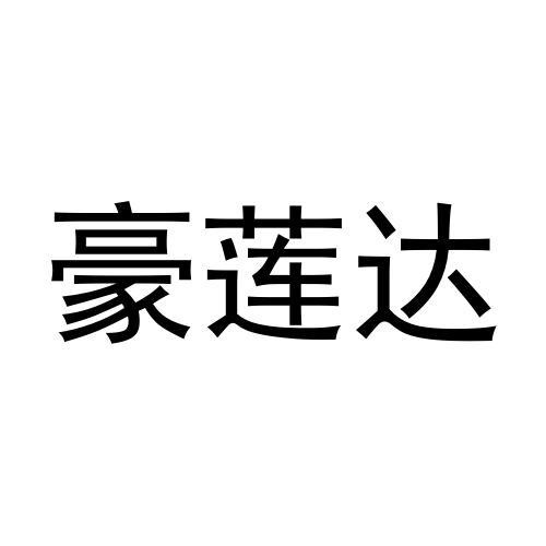 豪莲达