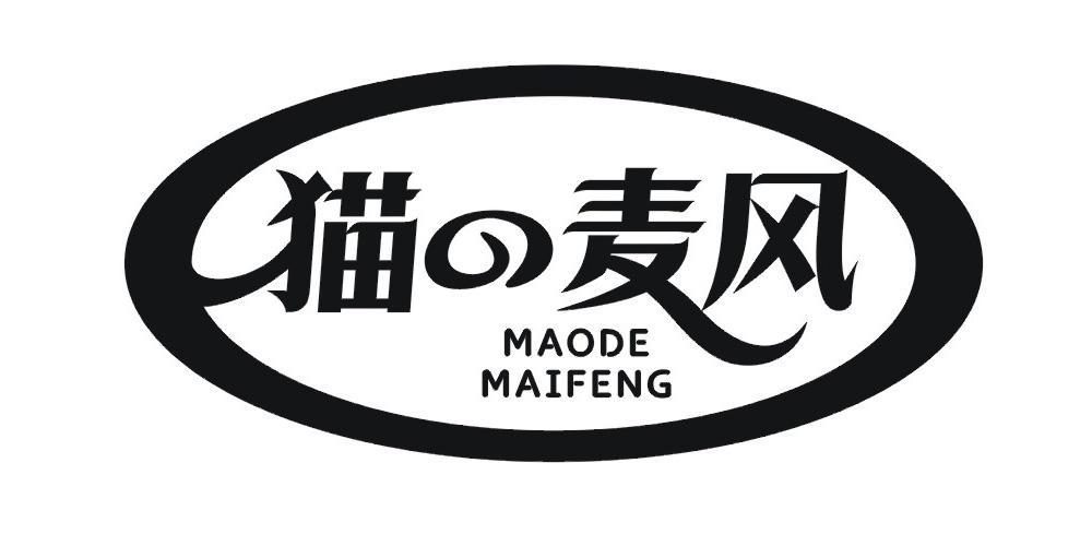 猫の麦风 MAODE MAIFENG